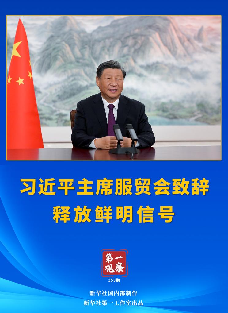 习近平向2023中国国际服务贸易交易全球服贸峰会发表视频致辞